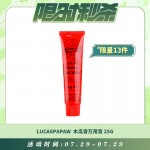 【07.29每日限时秒杀】LUCASPAPAW 神奇木瓜膏万用膏 25G